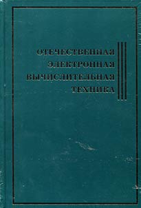 Otechestvennai︠a︡ elektronnai︠a︡ vychislitelʹnai︠a︡ tekhnika