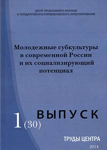 Molodez︠h︡nye subkulʹtury v sovremennoĭ Rossii i ikh sot︠s︡ializirui︠u︡shchiĭ potent︠s︡ial