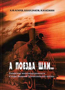 Trains kept going… Ryazan railroaders during the Great Patriotic War