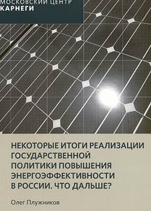 Results of the state policy of energy efficiency in Russia. What is next