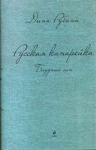 Russkai︠a︡ kanareĭka. Bludnyĭ syn