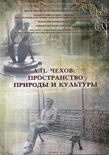 A.P. Chekhov: prostranstvo prirody i kulʹtury