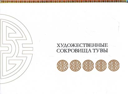 Художественные сокровища Тувы
