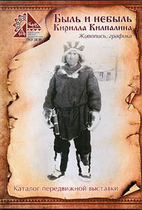 Быль и небыль Кирилла Килпалина. Живопись, графика