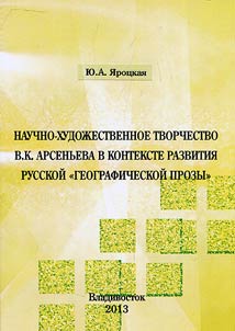 Nauchno-khudoz︠h︡estvennoe tvorchestvo V.K. Arsenʹeva v kontekste razvitii︠a︡ russkoĭ "geograficheskoĭ prozy"