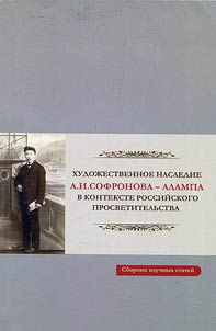 Художественное наследие А.И. Софронова-Алампа в контексте российского просветительства