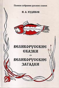Great Russian tales. Great Russian riddles