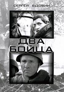 Dva boĭt︠s︡a (Vladimir Vysot︠s︡kiĭ i Vasiliĭ Shukshin)