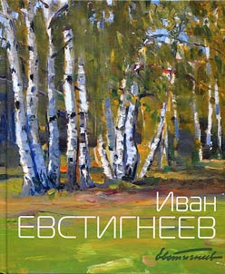 Ivan Evstigneev. Khudoz︠h︡nik Studii im. M.B. Grekova