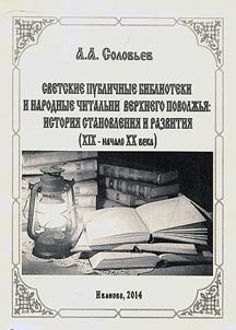 Secular public libraries and popular reading rooms of the Upper Volga Region: history of formation and development (the XIXth - the early XXth centuries)