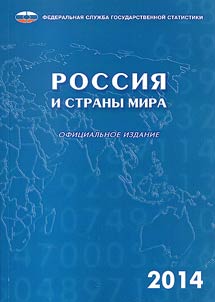 Россия и страны мира. 2014