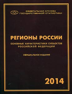 Regions of Russia. Basic characteristics of the subjects of the Russian Federation. 2014