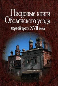 Cadasters of Obolensk district of the first third of the XVIIth century