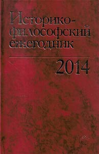 Istoriko-filosofskiĭ ez︠h︡egodnik. 2014