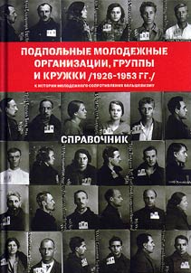 Clandestine youth organizations, groups and circles (1926-1953)