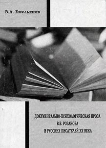Documentary-psychological prose by V.V. Rozanov and Russian writers of the XX century