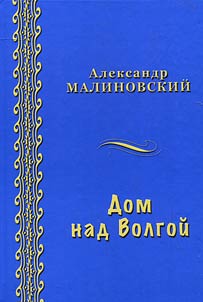Дом над Волгой