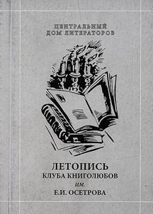 Chronicle of bibliophile's club named after E. I. Osetrov