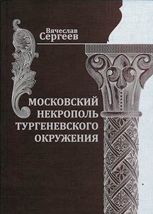 Moskovskiĭ nekropolʹ turgenevskogo okruz︠h︡enii︠a︡