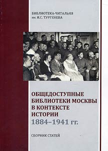 Public libraries of Moscow in the history context. 1884-1941