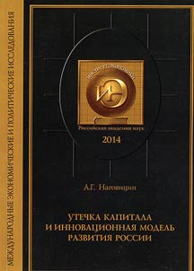 Utechka kapitala i innovat︠s︡ionnai︠a︡ modelʹ razvitii︠a︡ Rossii