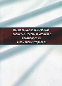 Sot︠s︡ialʹno-ekonomicheskoe razvitie Rossii i Ukrainy