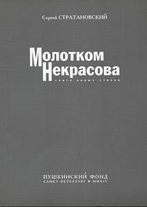 Молотком Некрасова