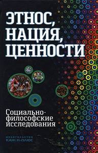 Ethnos, nation, values: social and philosophical studies