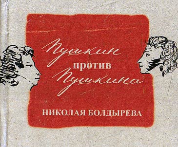 Pushkin protiv Pushkina