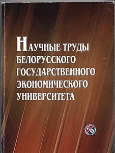 Scholarly works of the Belarusian state economic university