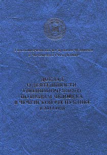 Doklad o dei︠a︡telʹnosti Upolnomochennogo po pravam cheloveka v Chechenskoĭ Respublike v 2014 godu