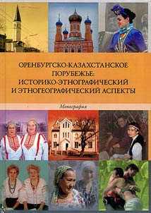 Orenburgsko-Kazakhstanskoe porubez︠h︡ʹe: istoriko-etnograficheskiĭ i etnogeograficheskiĭ aspekty