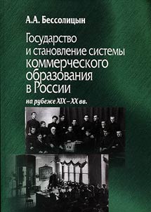 The state and formation of business education in Russia at the turn of the XIXth - XXst centuries
