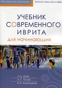 Uchebnik sovremennogo ivrita dli︠a︡ nachinai︠u︡shchikh + CD