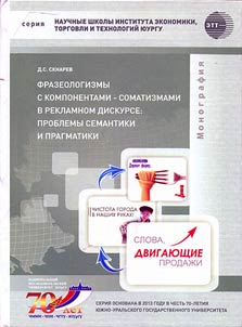 Frazeologizmy s komponentami-somatizmami v reklamnom diskurse: problemy semantiki i pragmatiki
