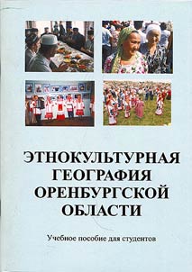 Etnokulʹturnai︠a︡ geografii︠a︡ Orenburgskoĭ oblasti
