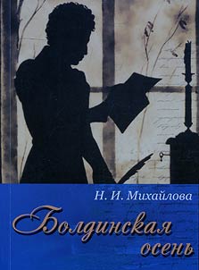 Boldinskai︠a︡ osenʹ