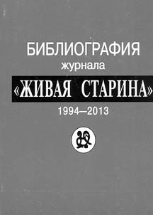Bibliografii︠a︡ z︠h︡urnala "Z︠H︡ivai︠a︡ starina". 1994-2013
