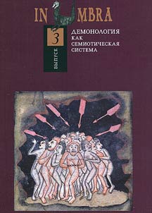 In Umbra: Demonologii︠a︡ kak semioticheskai︠a︡ sistema