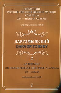 Anthology of Russian secular choral music a cappella of the XIXth – the beginning of the XXth centuries