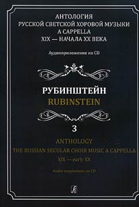 Anthology of Russian secular choral music a cappella of the XIXth – the beginning of the XXth centuries