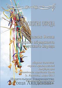 Morphology of the ritual. Invitation of spring. Spring folklore of Russian people