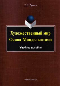 Khudoz︠h︡estvennyĭ mir Osipa Mandelʹshtama