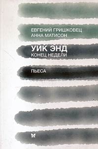 Уик Энд / Конец недели
