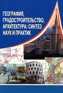 Geografii︠a︡, gradostroitelʹstvo, arkhitektura: sintez nauk i praktik