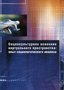 Sociocultural assimilation of virtual space: experience of sociological analysis