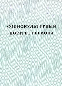 Социокультурный портрет региона