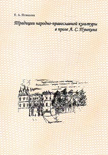 Традиции народно-православной культуры в прозе А.С. Пушкина