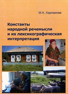 Constants of folk speech and thought and its lexicographical interpretation