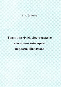 Tradit︠s︡ii F.M. Dostoevskogo v "kolymskoĭ" proze Varlama Shalamova